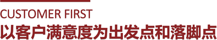 長(zhǎng)和客戶至上