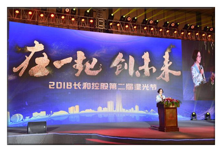 “在一起，創(chuàng)未來——2018長(zhǎng)和控股第二屆星光節(jié)耀世開啟